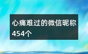 心痛難過(guò)的微信昵稱454個(gè)