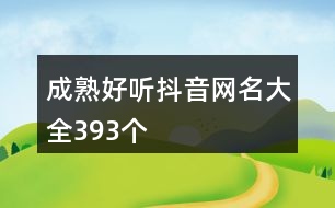 成熟好聽(tīng)抖音網(wǎng)名大全393個(gè)