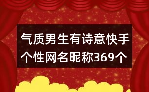 氣質(zhì)男生有詩(shī)意快手個(gè)性網(wǎng)名昵稱369個(gè)