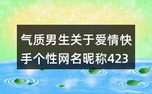 氣質(zhì)男生關于愛情快手個性網(wǎng)名昵稱423個