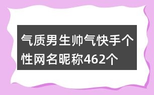 氣質(zhì)男生帥氣快手個(gè)性網(wǎng)名昵稱462個(gè)