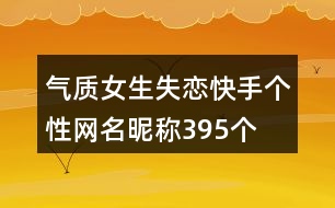 氣質(zhì)女生失戀快手個性網(wǎng)名昵稱395個