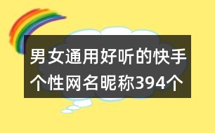 男女通用好聽的快手個性網名昵稱394個