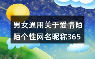 男女通用關(guān)于愛情陌陌個性網(wǎng)名昵稱365個