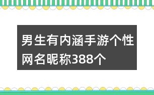 男生有內(nèi)涵手游個(gè)性網(wǎng)名昵稱388個(gè)