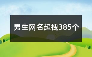 男生網(wǎng)名超拽385個(gè)