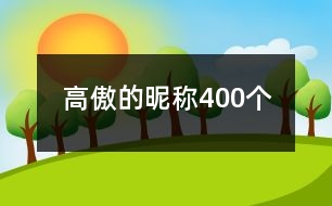 高傲的昵稱400個