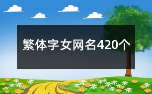 繁體字女網(wǎng)名420個