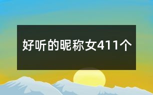 好聽的昵稱女411個