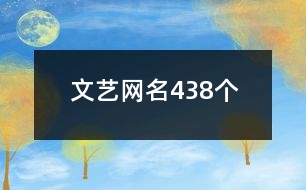 文藝網(wǎng)名438個