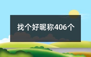 找個好昵稱406個