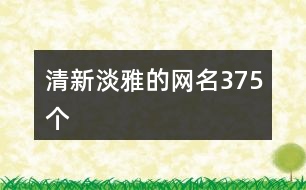 清新淡雅的網(wǎng)名375個(gè)