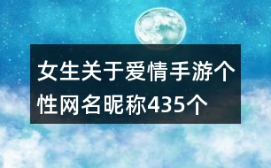 女生關于愛情手游個性網(wǎng)名昵稱435個