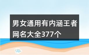 男女通用有內(nèi)涵王者網(wǎng)名大全377個