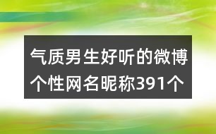 氣質(zhì)男生好聽的微博個性網(wǎng)名昵稱391個