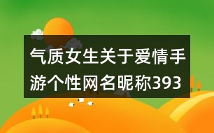 氣質(zhì)女生關(guān)于愛情手游個性網(wǎng)名昵稱393個