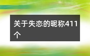 關(guān)于失戀的昵稱411個(gè)