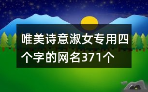 唯美詩(shī)意淑女專用四個(gè)字的網(wǎng)名371個(gè)