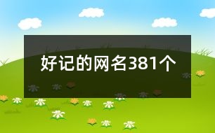 好記的網(wǎng)名381個