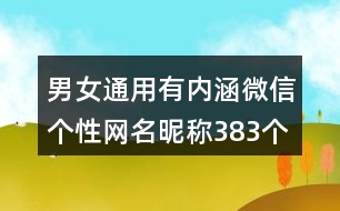 男女通用有內(nèi)涵微信個(gè)性網(wǎng)名昵稱383個(gè)