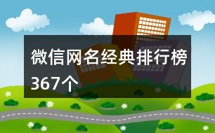 微信網(wǎng)名經(jīng)典排行榜367個(gè)