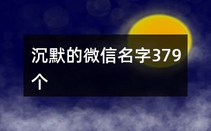 沉默的微信名字379個