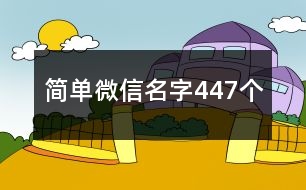 簡(jiǎn)單微信名字447個(gè)