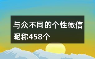 與眾不同的個(gè)性微信昵稱458個(gè)