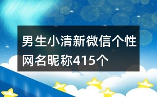 男生小清新微信個(gè)性網(wǎng)名昵稱415個(gè)