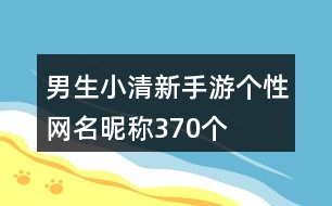 男生小清新手游個性網(wǎng)名昵稱370個