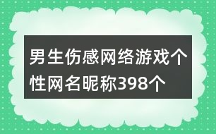 男生傷感網(wǎng)絡(luò)游戲個(gè)性網(wǎng)名昵稱(chēng)398個(gè)