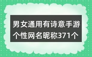 男女通用有詩(shī)意手游個(gè)性網(wǎng)名昵稱(chēng)371個(gè)