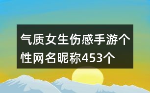 氣質女生傷感手游個性網(wǎng)名昵稱453個