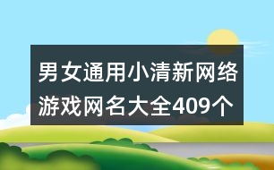 男女通用小清新網(wǎng)絡(luò)游戲網(wǎng)名大全409個(gè)