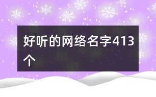 好聽的網(wǎng)絡名字413個