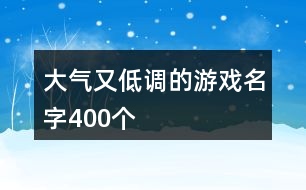 大氣又低調的游戲名字400個