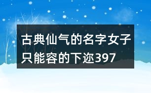 古典仙氣的名字女子—只能容的下邇397個