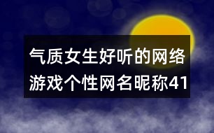 氣質(zhì)女生好聽(tīng)的網(wǎng)絡(luò)游戲個(gè)性網(wǎng)名昵稱(chēng)413個(gè)