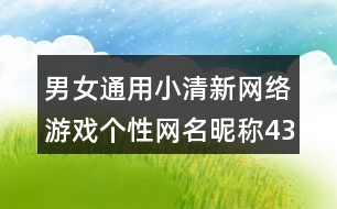 男女通用小清新網(wǎng)絡(luò)游戲個(gè)性網(wǎng)名昵稱433個(gè)