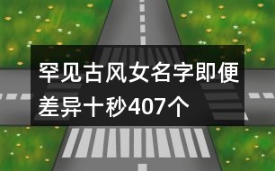 罕見古風女名字—即便差異十秒407個