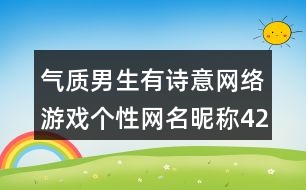 氣質男生有詩意網(wǎng)絡游戲個性網(wǎng)名昵稱427個