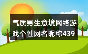 氣質男生意境網(wǎng)絡游戲個性網(wǎng)名昵稱439個