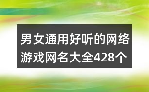 男女通用好聽的網(wǎng)絡(luò)游戲網(wǎng)名大全428個