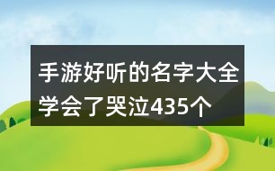 手游好聽的名字大全—學(xué)會了哭泣435個