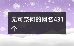 無可奈何的網(wǎng)名431個