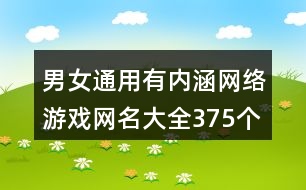 男女通用有內(nèi)涵網(wǎng)絡(luò)游戲網(wǎng)名大全375個(gè)