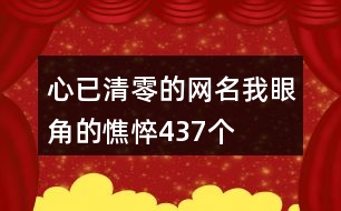 心已清零的網(wǎng)名—我眼角的憔悴437個(gè)