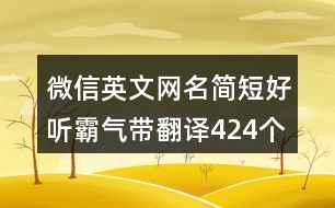 微信英文網(wǎng)名簡(jiǎn)短好聽霸氣帶翻譯424個(gè)