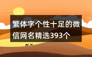 繁體字個(gè)性十足的微信網(wǎng)名精選393個(gè)