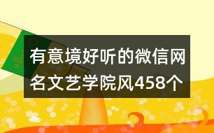 有意境好聽的微信網(wǎng)名文藝學(xué)院風(fēng)458個(gè)